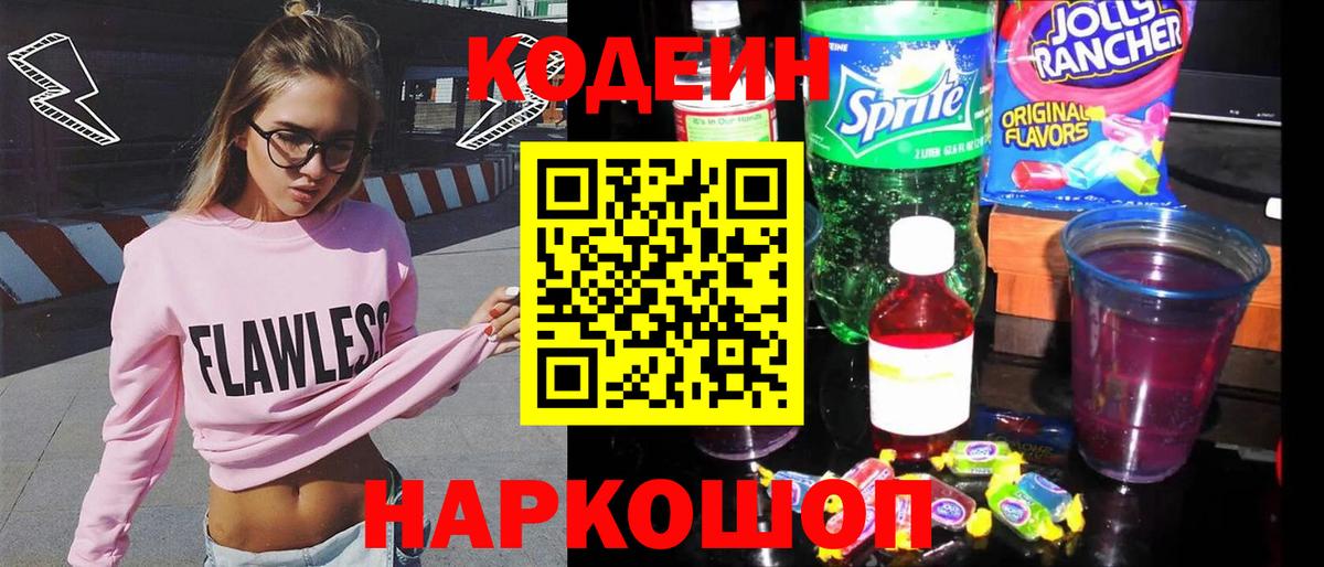 Крымск  Codein Purple Drank  Кодеиновый сироп Lean Purple Drank  Вход с VPN 